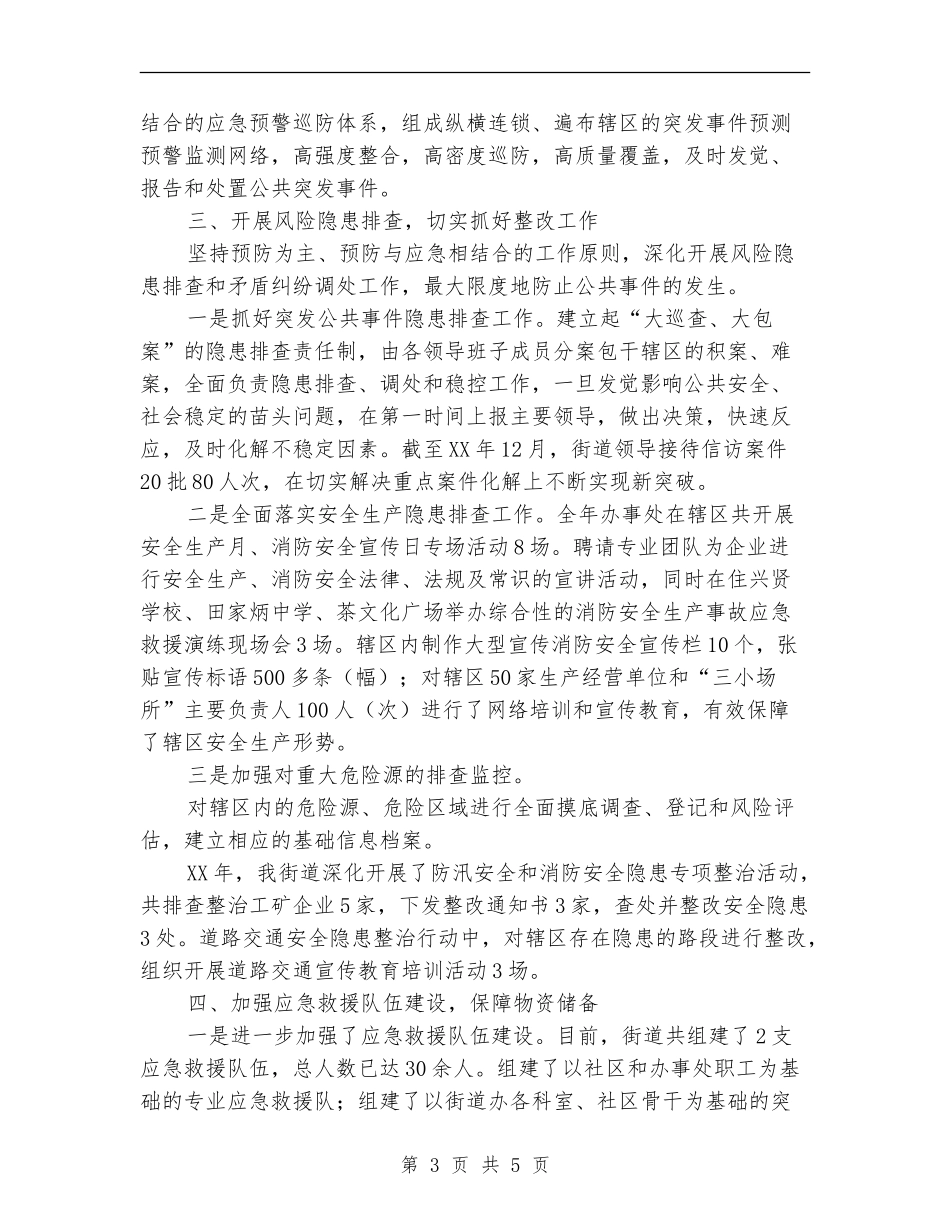 街道办年度应急管理工作总结_第3页