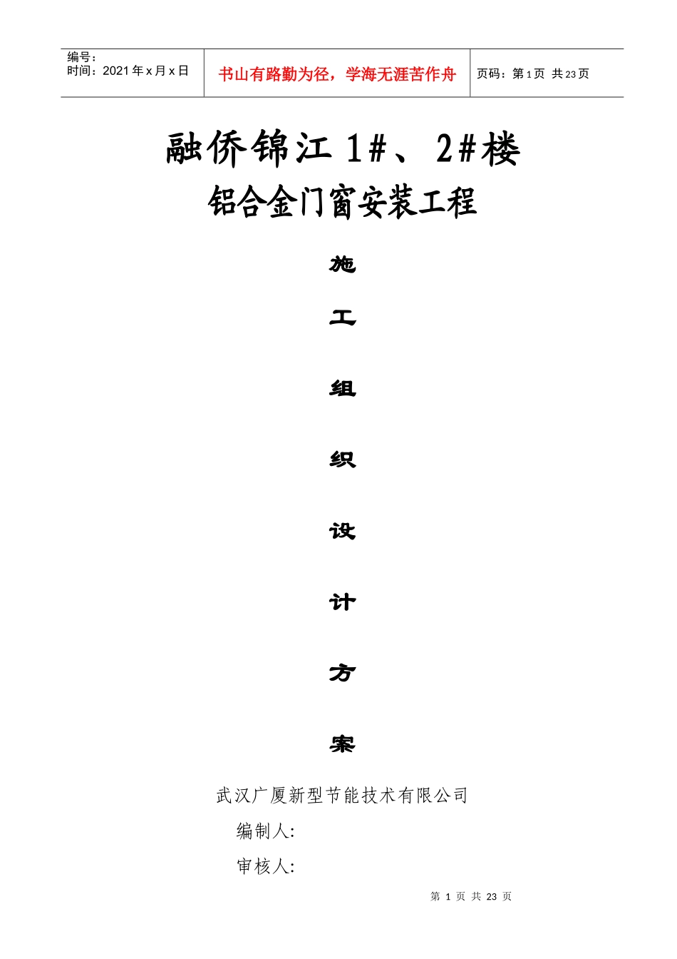 铝合金施工组织设计方案(广厦)_第1页