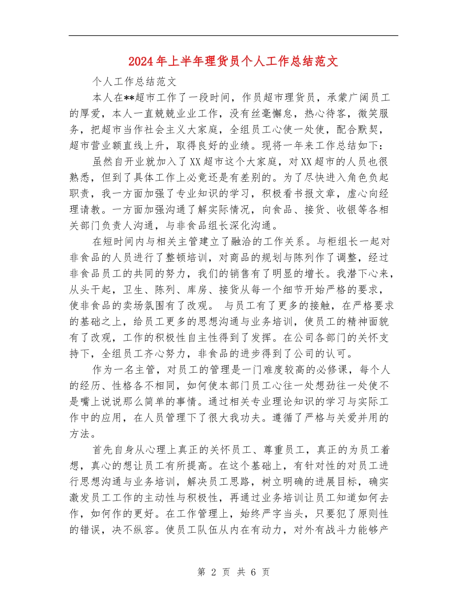 2024年上半年理货员个人工作总结范文【最新版】_第2页