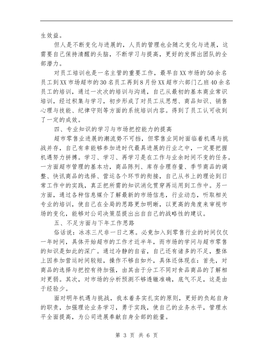 2024年上半年理货员个人工作总结范文【最新版】_第3页