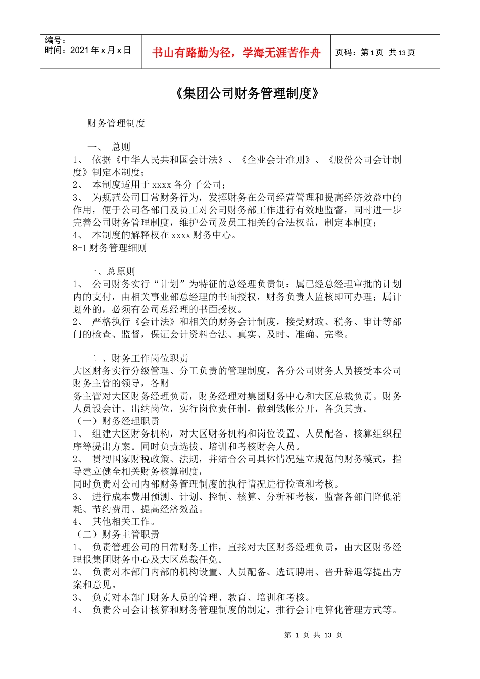 集团公司财务管理制度(doc24)_第1页