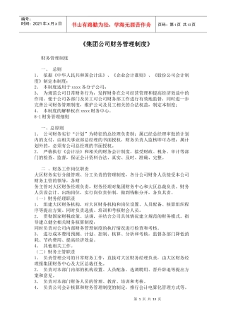 集团公司财务管理制度(doc24)
