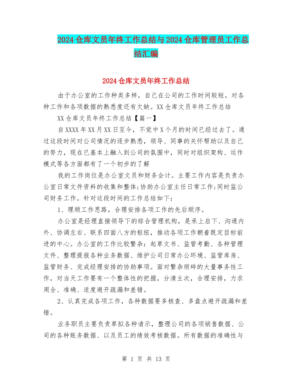 2024仓库文员年终工作总结与2024仓库管理员工作总结汇编_第1页