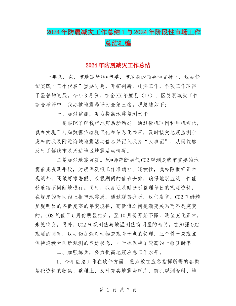 2024年防震减灾工作总结1与2024年阶段性市场工作总结汇编_第1页