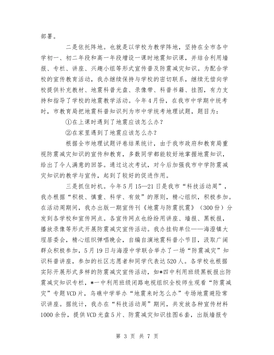 2024年防震减灾工作总结1与2024年阶段性市场工作总结汇编_第3页