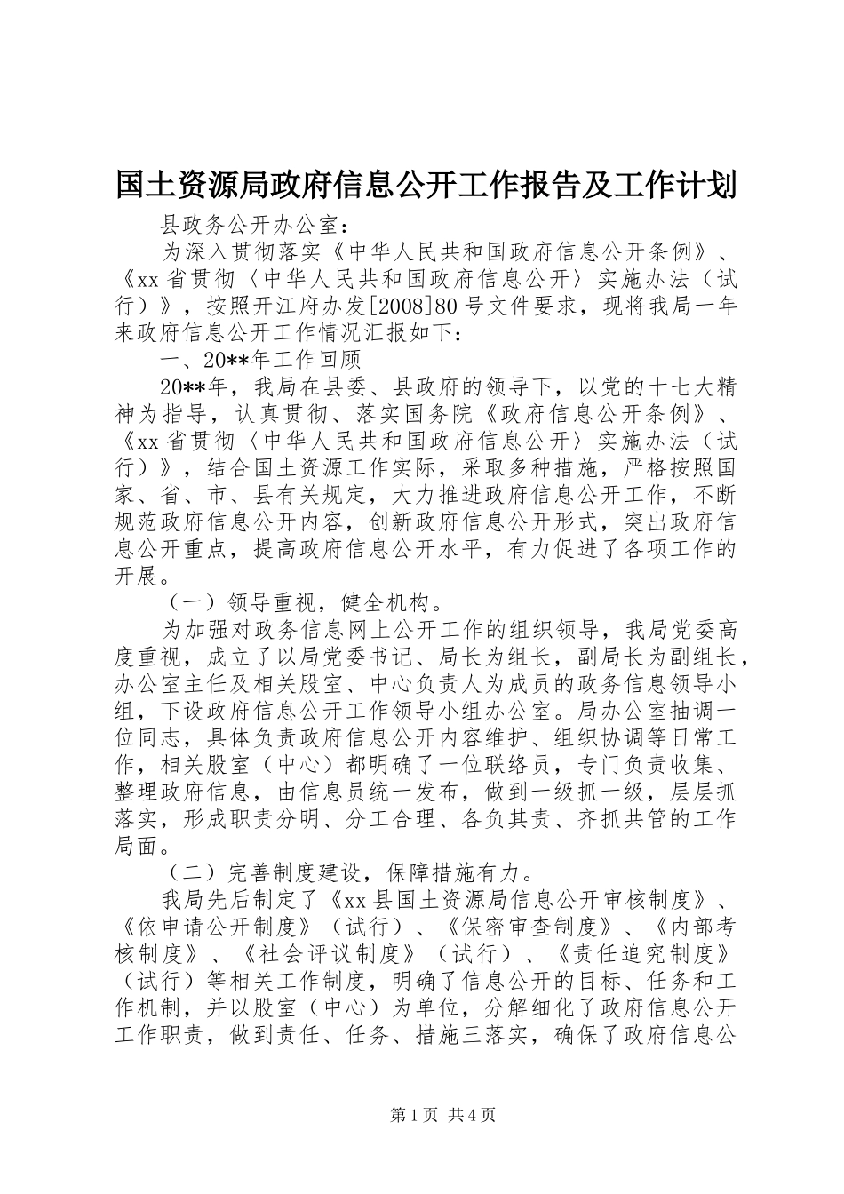 国土资源局政府信息公开工作报告及工作计划_第1页