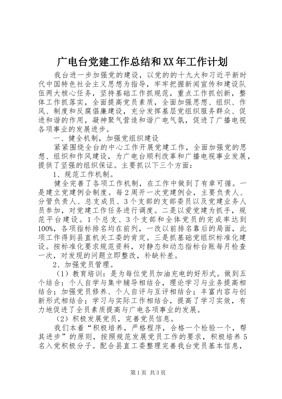 广电台党建工作总结和XX年工作计划_第1页