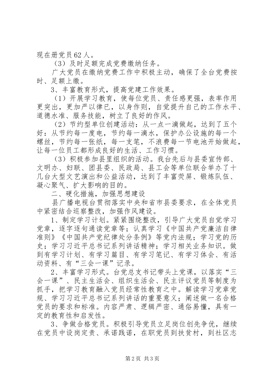 广电台党建工作总结和XX年工作计划_第2页