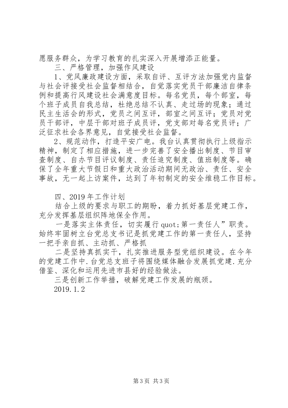 广电台党建工作总结和XX年工作计划_第3页