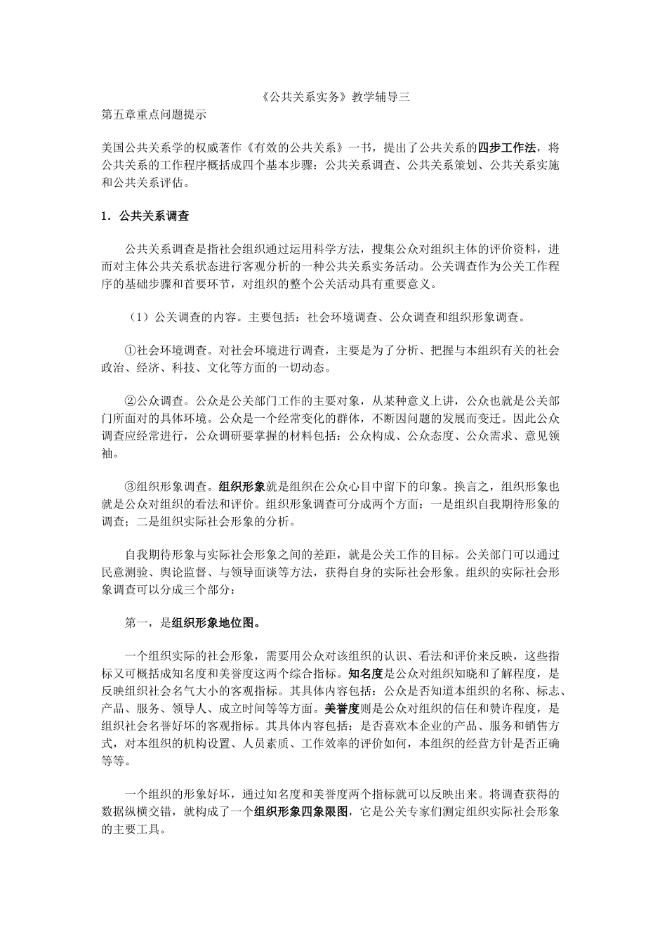 公共关系实务教学辅导三_第1页