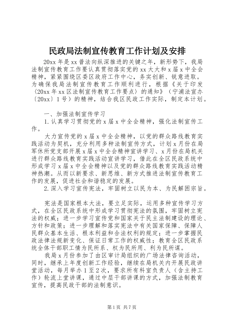 民政局法制宣传教育工作计划及安排_第1页