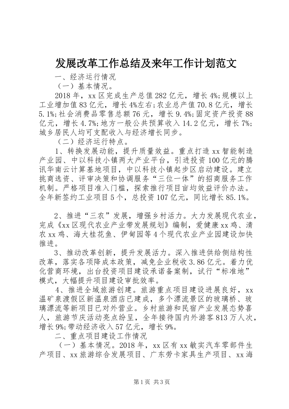 发展改革工作总结及来年工作计划范文_第1页