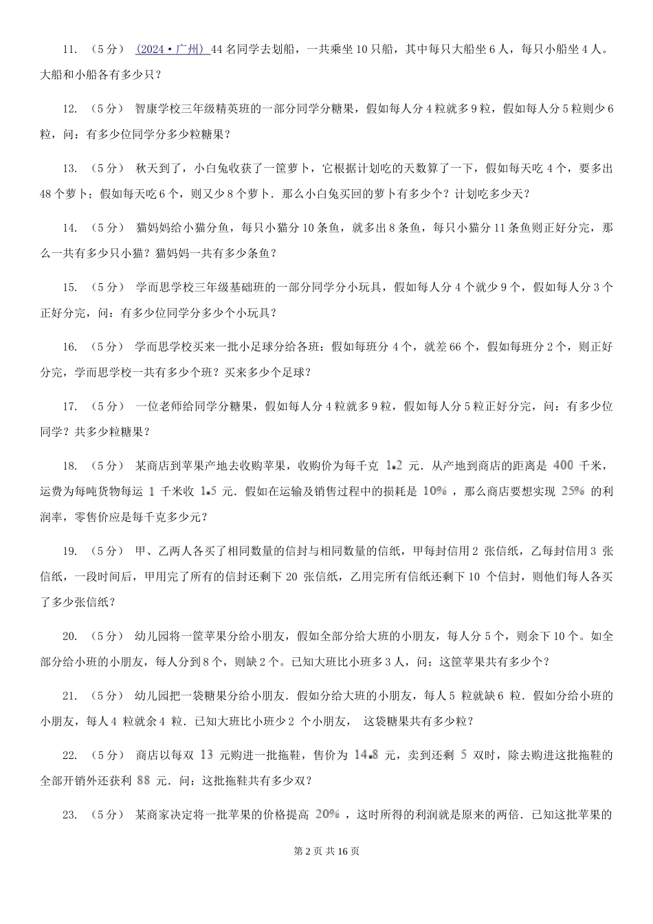 豫教版小学奥数系列6新版-7盈亏问题_第2页