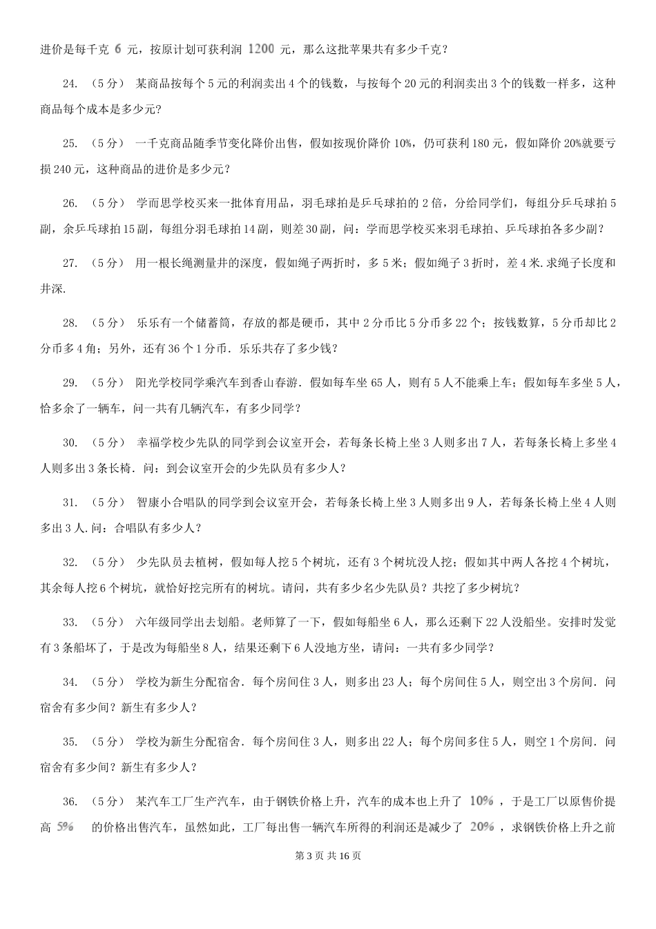 豫教版小学奥数系列6新版-7盈亏问题_第3页