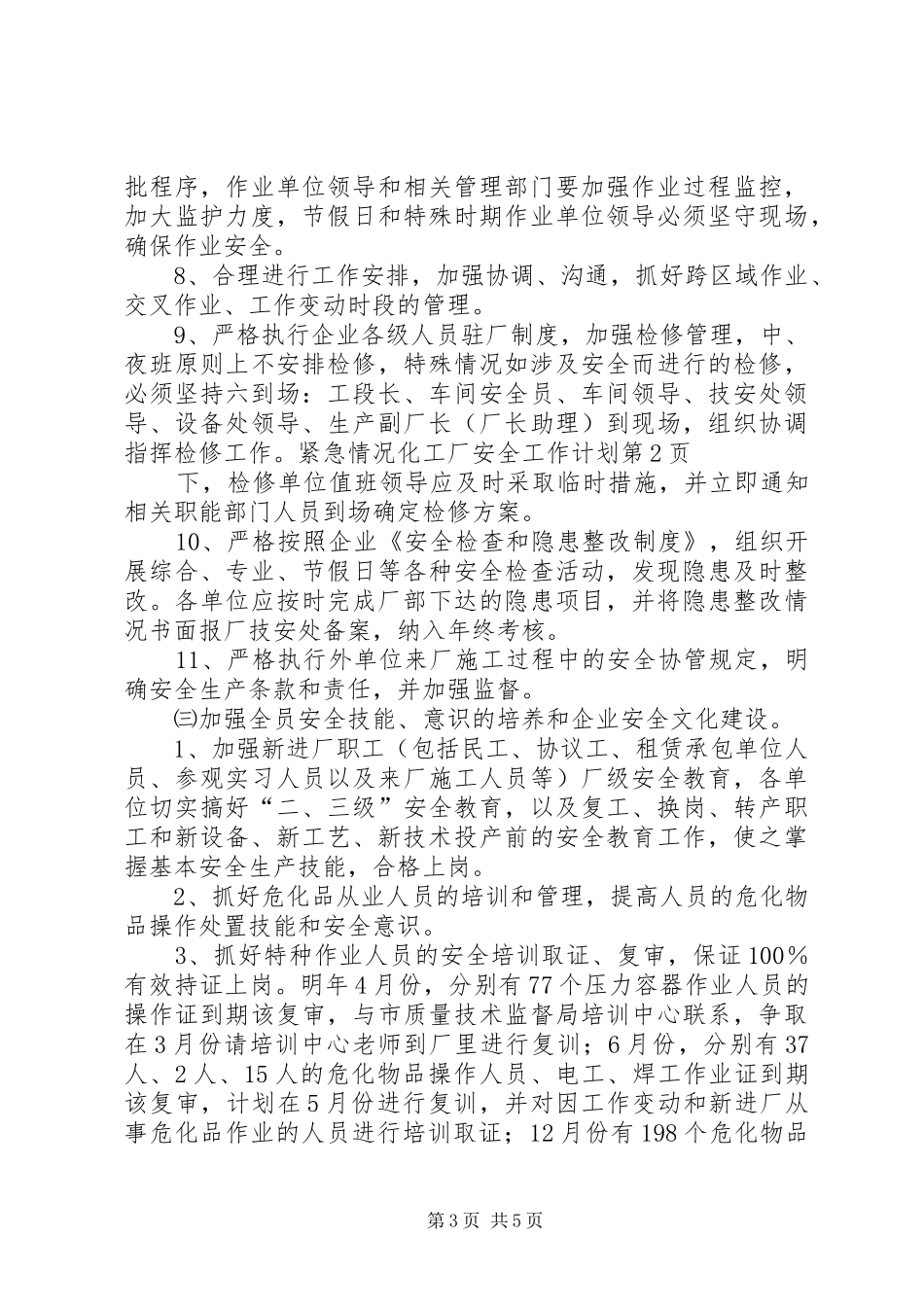 化工厂安全工作计划_第3页