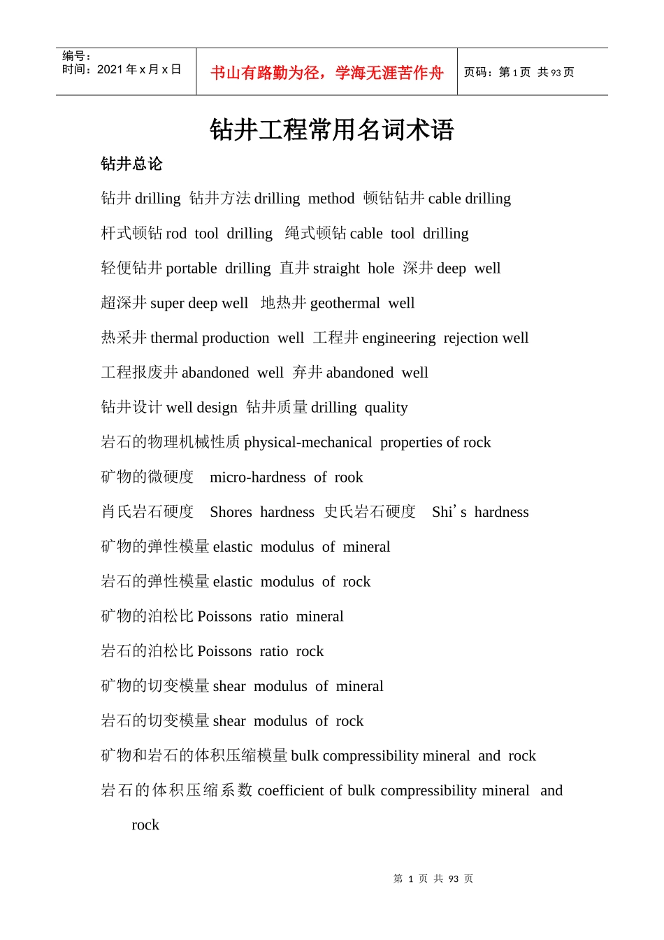 钻井工程常用名词术语_第1页