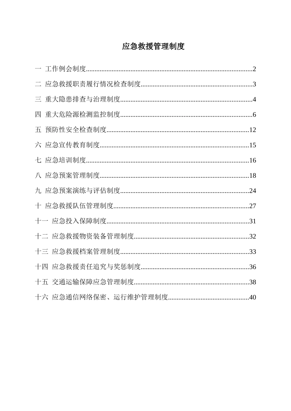 长治市XXX煤业应急救援管理制度汇编(定)_第1页