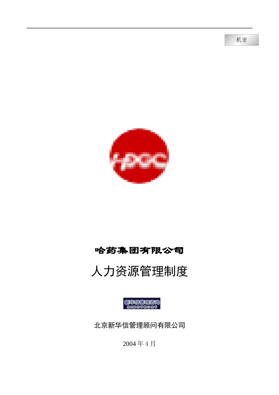 集团公司－人力资源管理制度final_第1页