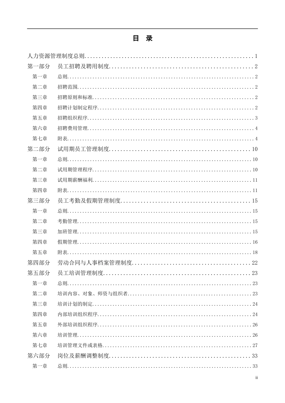集团公司－人力资源管理制度final_第2页