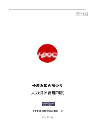 集团公司－人力资源管理制度final