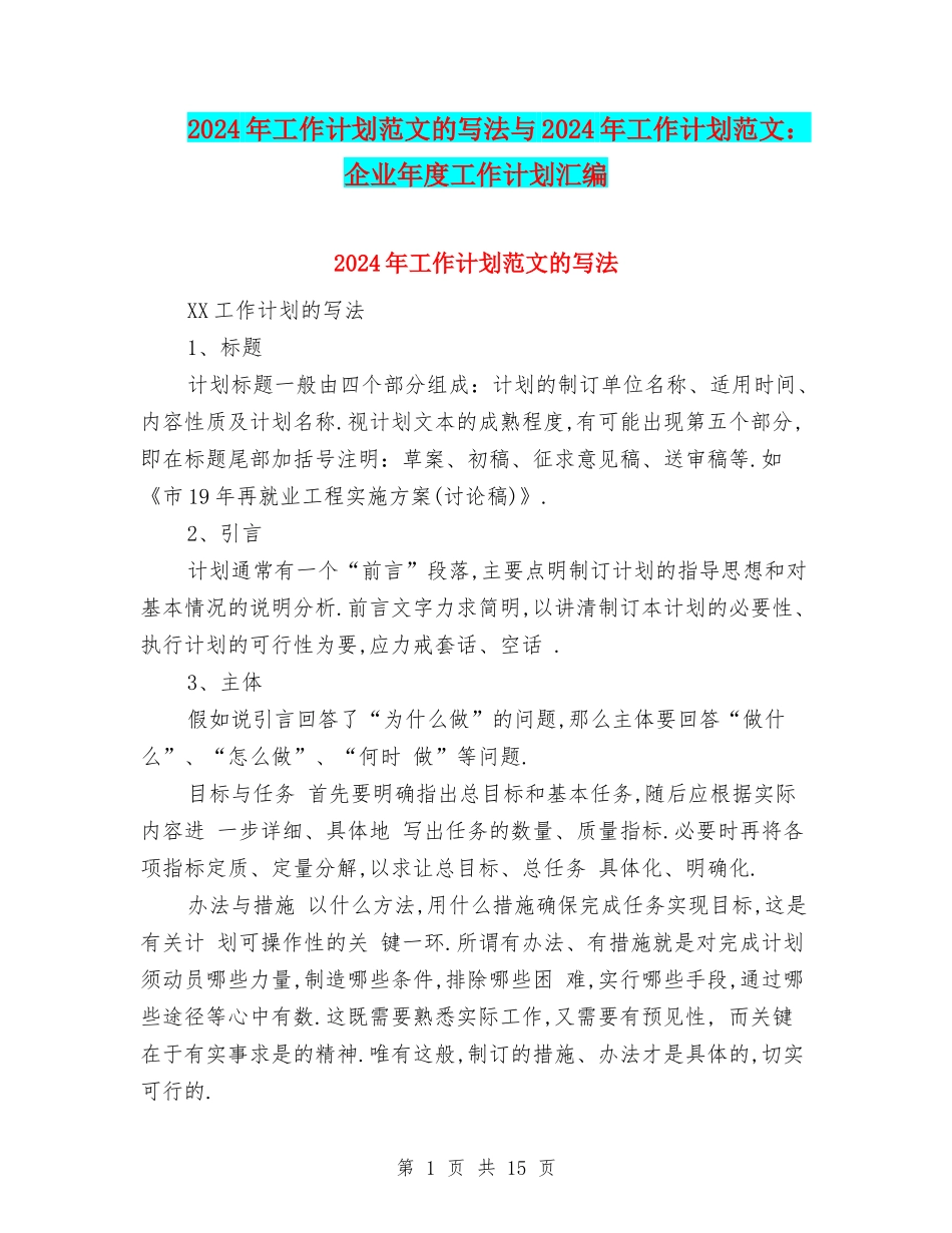 2024年工作计划范文的写法与2024年工作计划范文：企业年度工作计划汇编_第1页