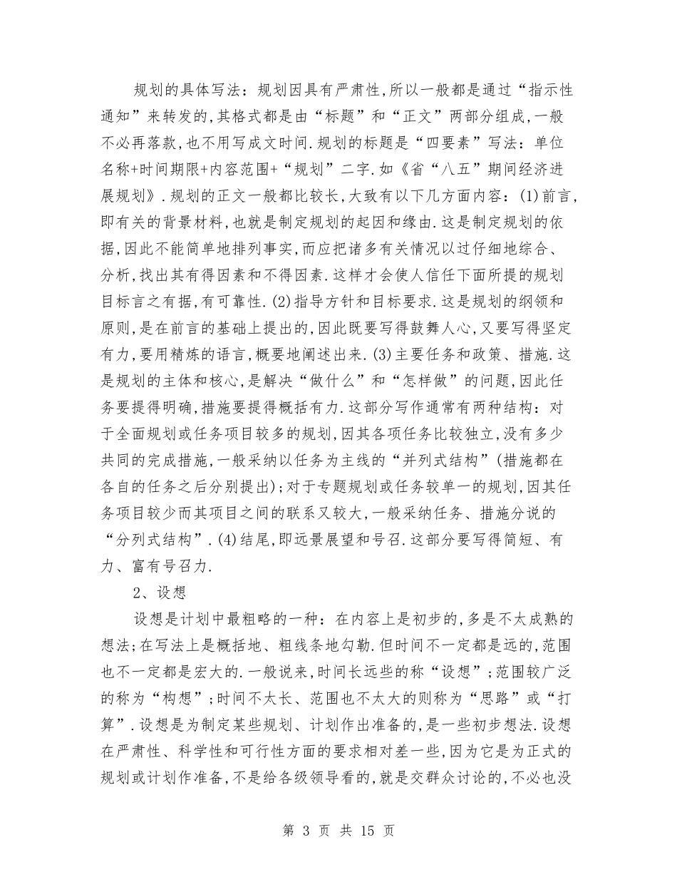 2024年工作计划范文的写法与2024年工作计划范文：企业年度工作计划汇编_第3页