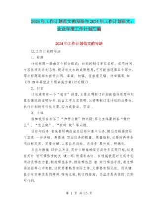 2024年工作计划范文的写法与2024年工作计划范文：企业年度工作计划汇编