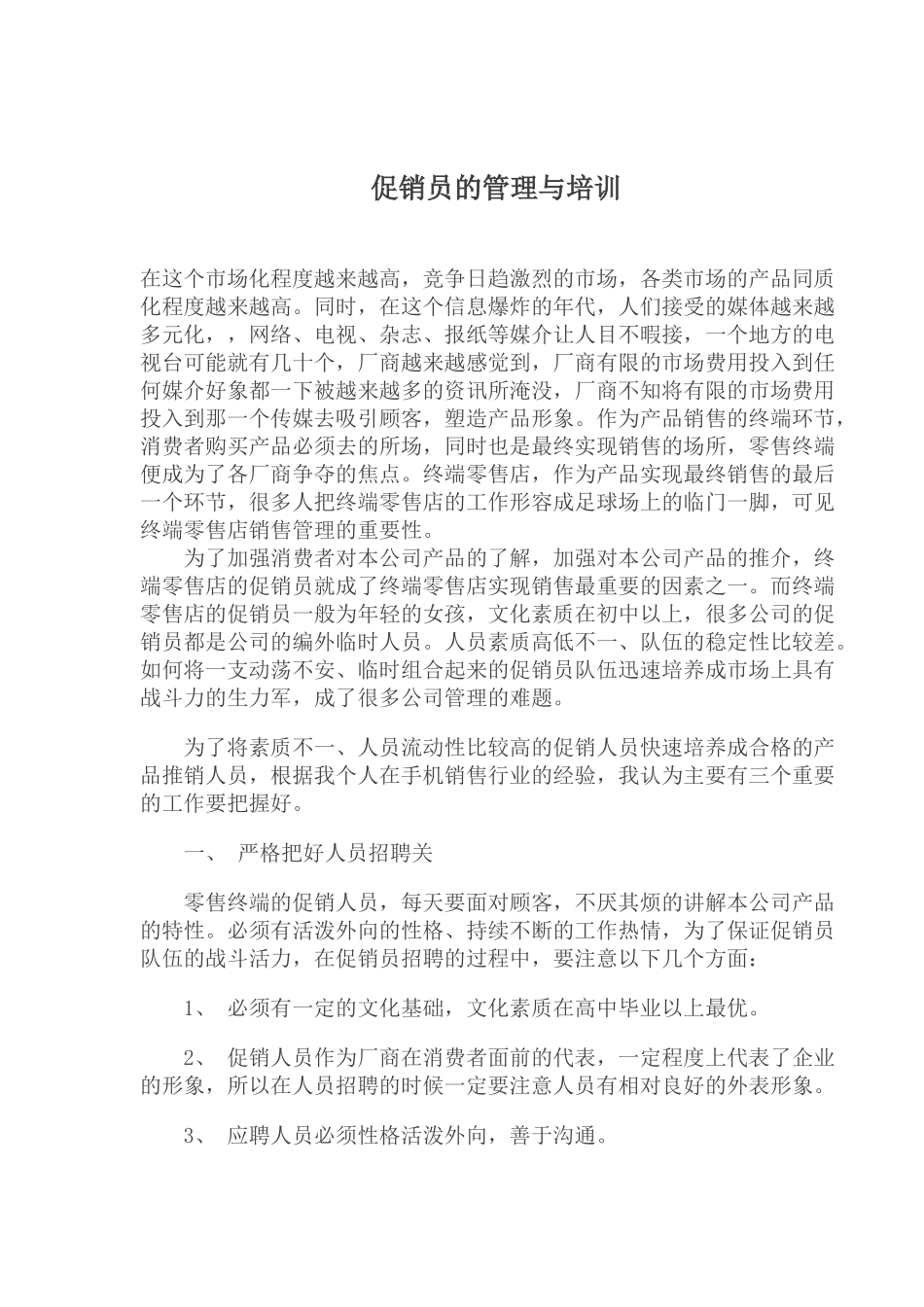 促销员的管理与培训_第1页