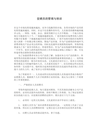促销员的管理与培训
