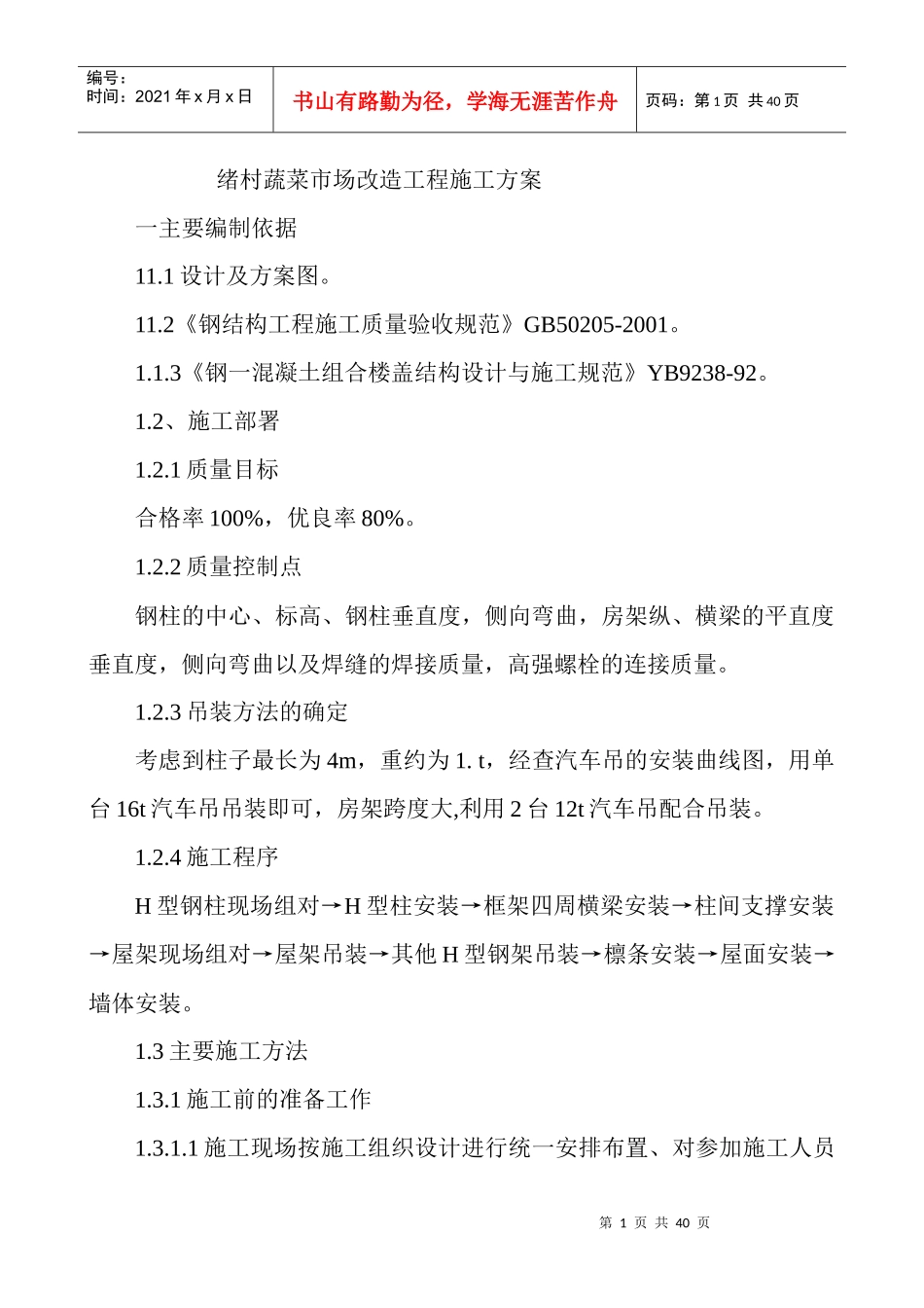 钢结构彩钢厂房施工方案_第1页