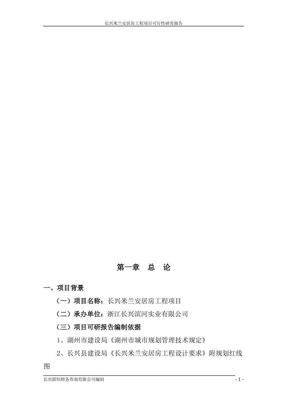 长兴米兰安居房工程项目可行性研究报告_第1页