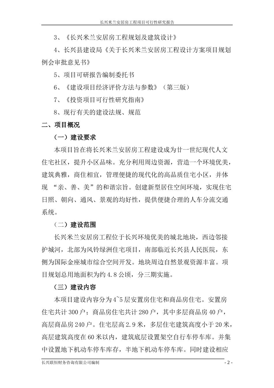长兴米兰安居房工程项目可行性研究报告_第2页