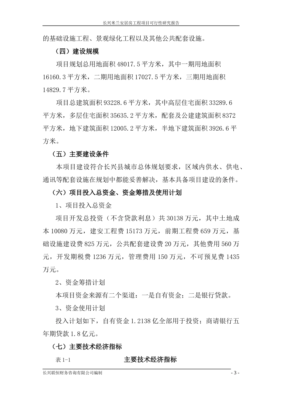 长兴米兰安居房工程项目可行性研究报告_第3页