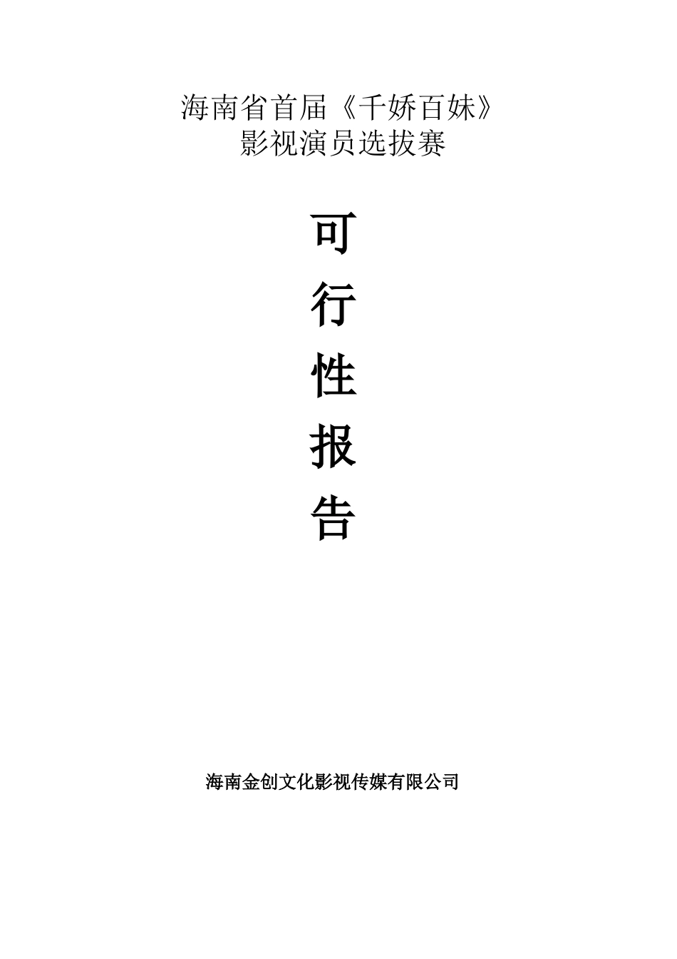 影视人才选拔比赛可行性方案_第1页