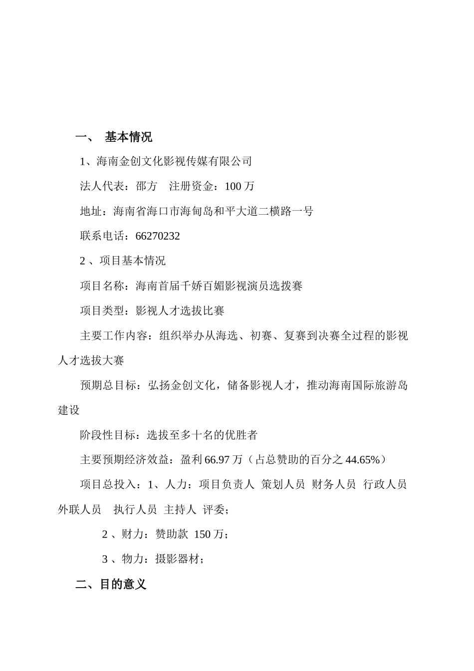 影视人才选拔比赛可行性方案_第3页