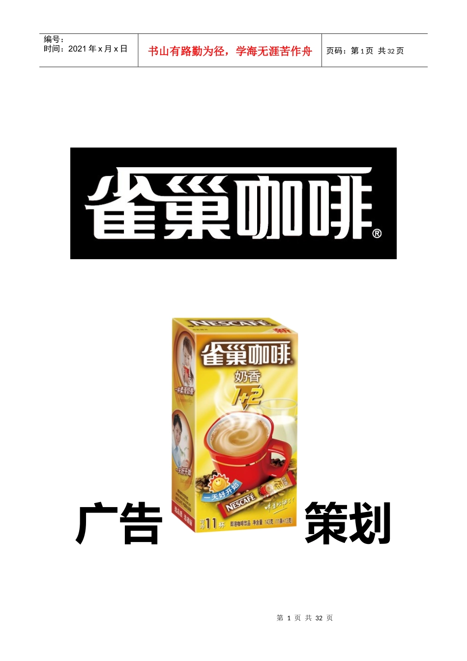 雀巢咖啡网络策划案_第1页