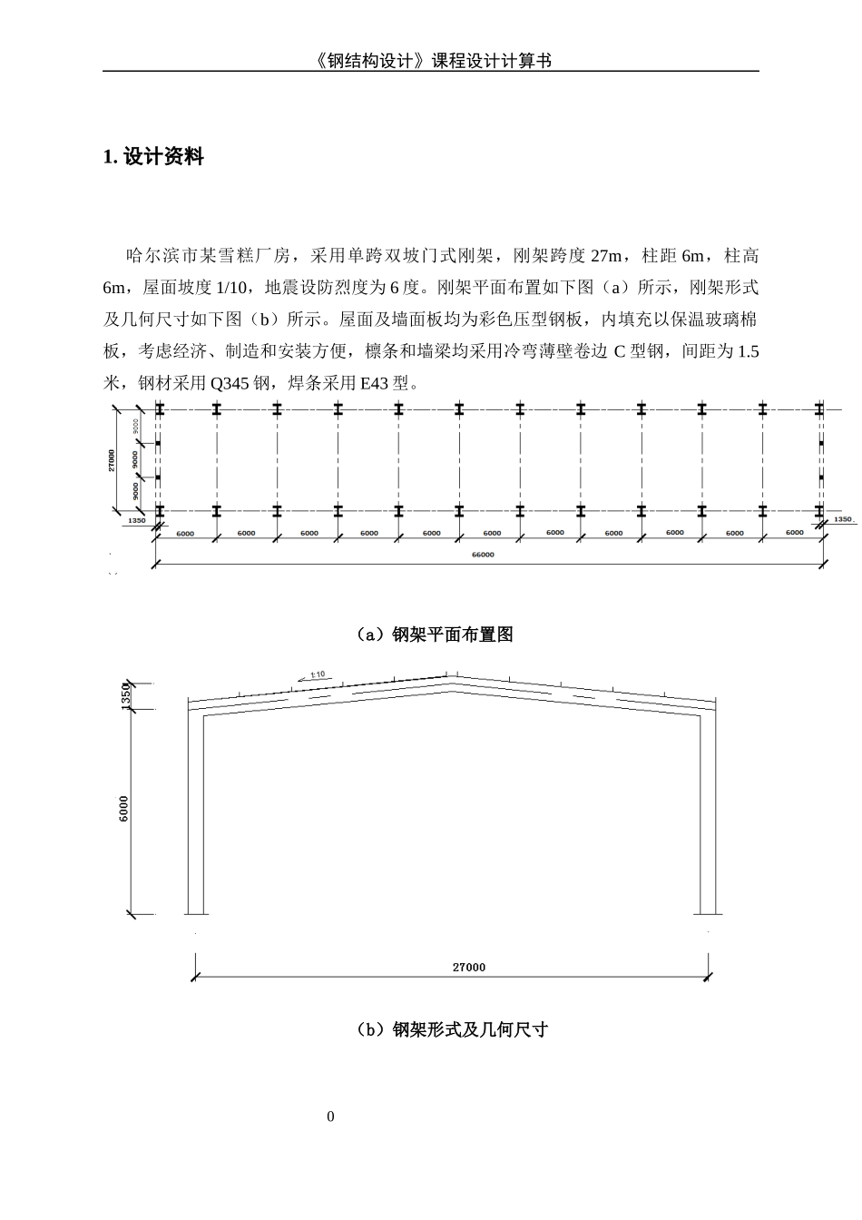 钢结构厂房课程设计_第3页