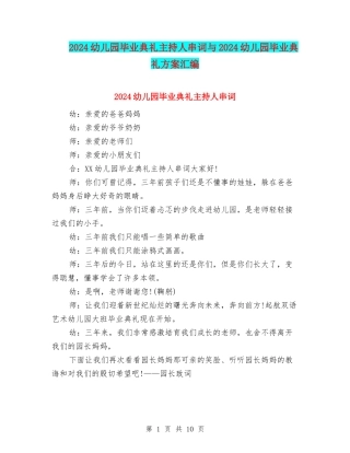 2024幼儿园毕业典礼主持人串词与2024幼儿园毕业典礼方案汇编