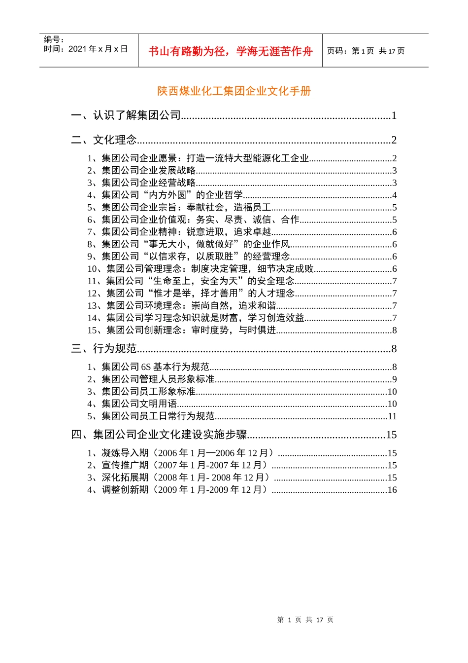 陕西煤业化工集团企业文化手册_第1页