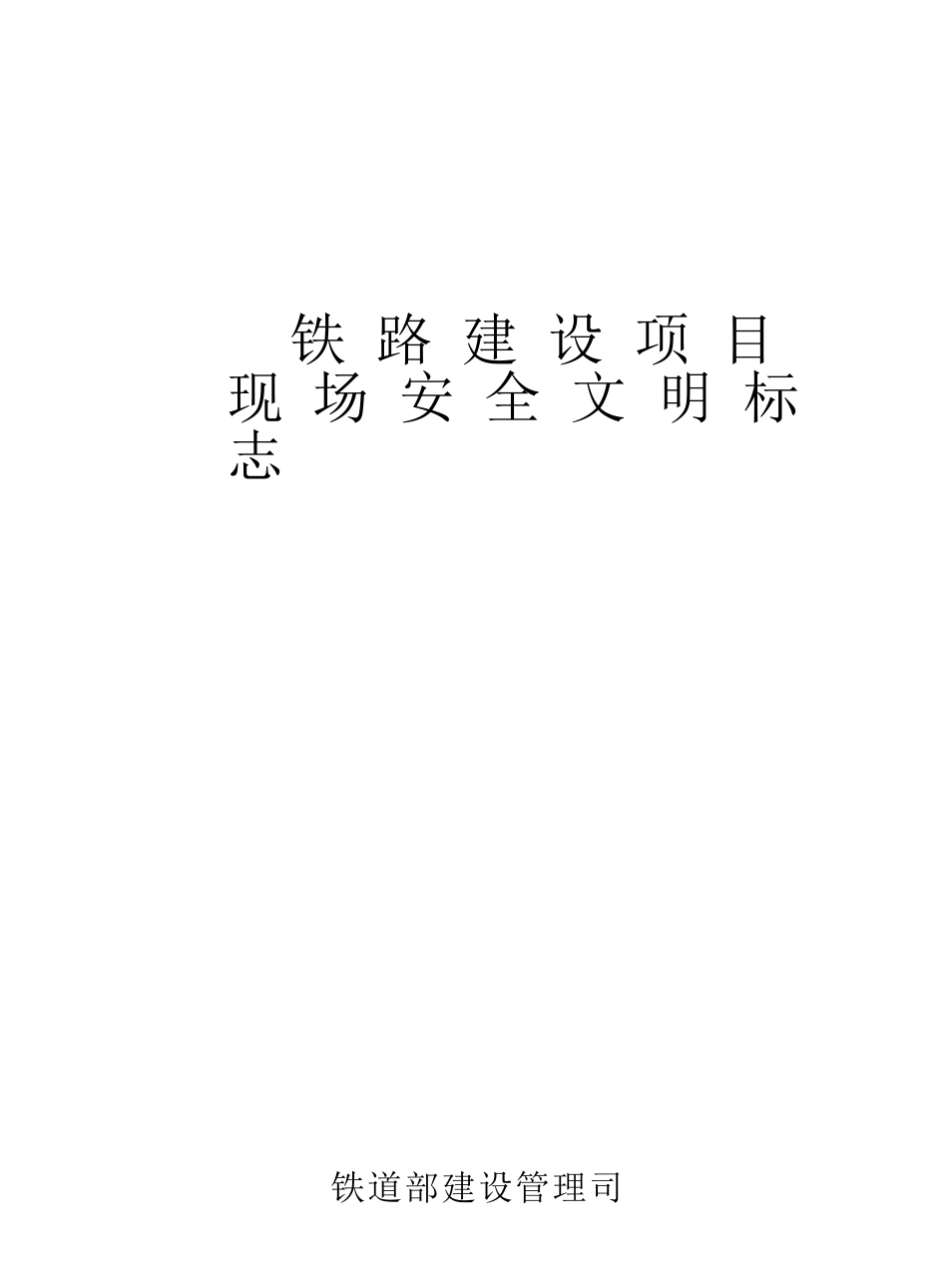 铁路建设项目现场安全文明标志_第2页