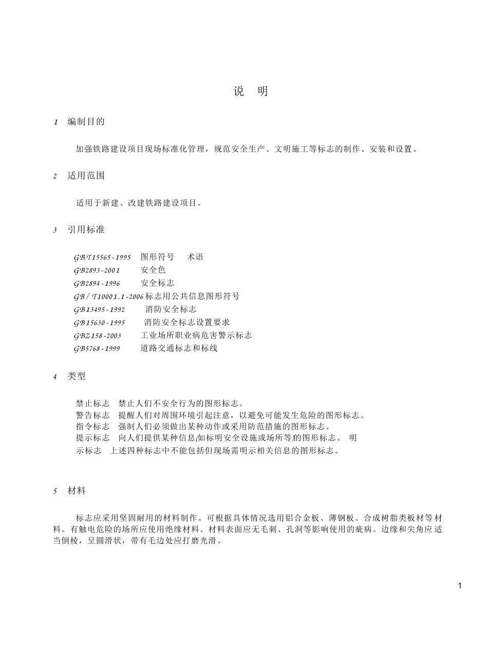 铁路建设项目现场安全文明标志_第3页