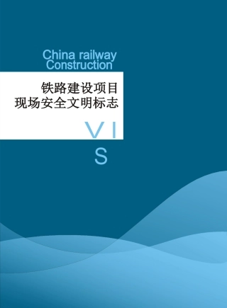 铁路建设项目现场安全文明标志