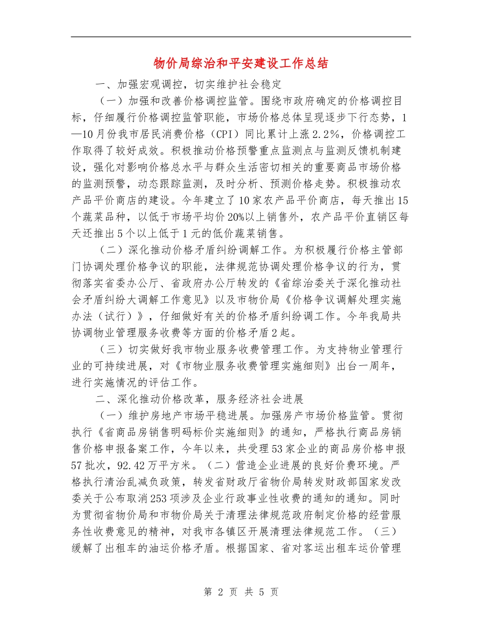 物价局综治和平安建设工作总结_第2页
