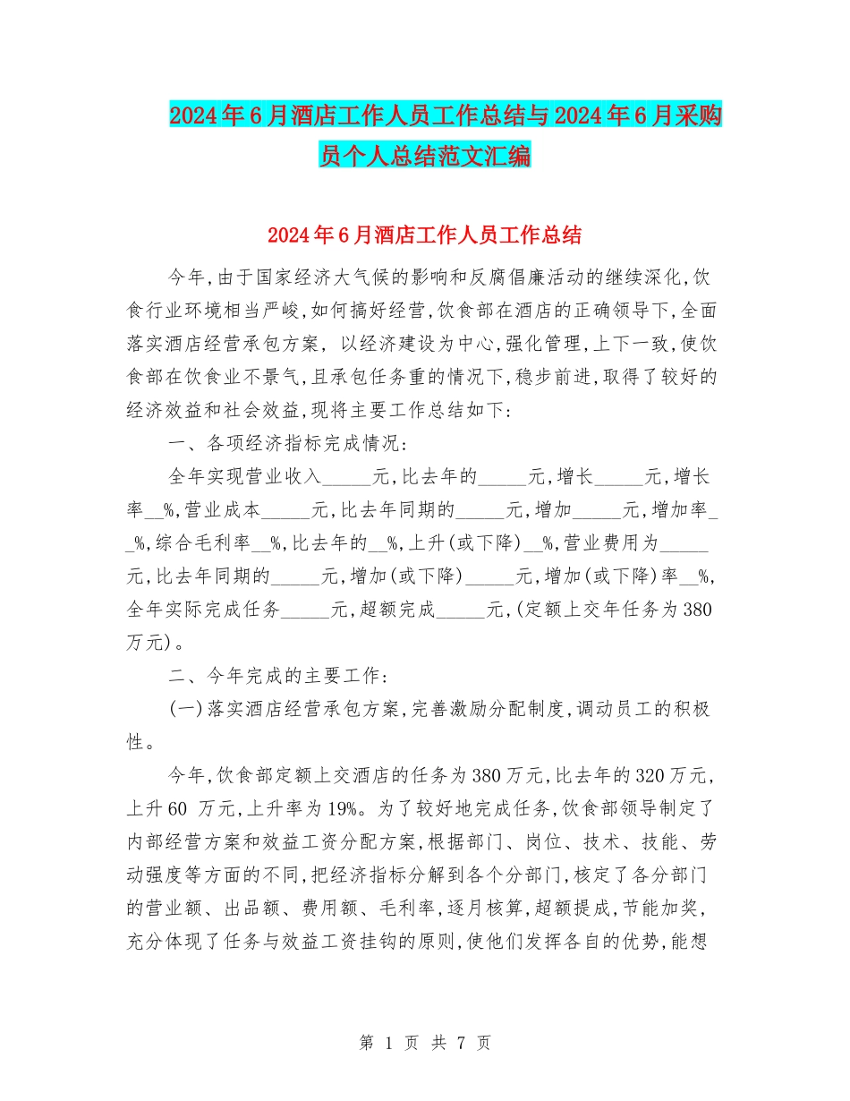 2024年6月酒店工作人员工作总结与2024年6月采购员个人总结范文汇编_第1页