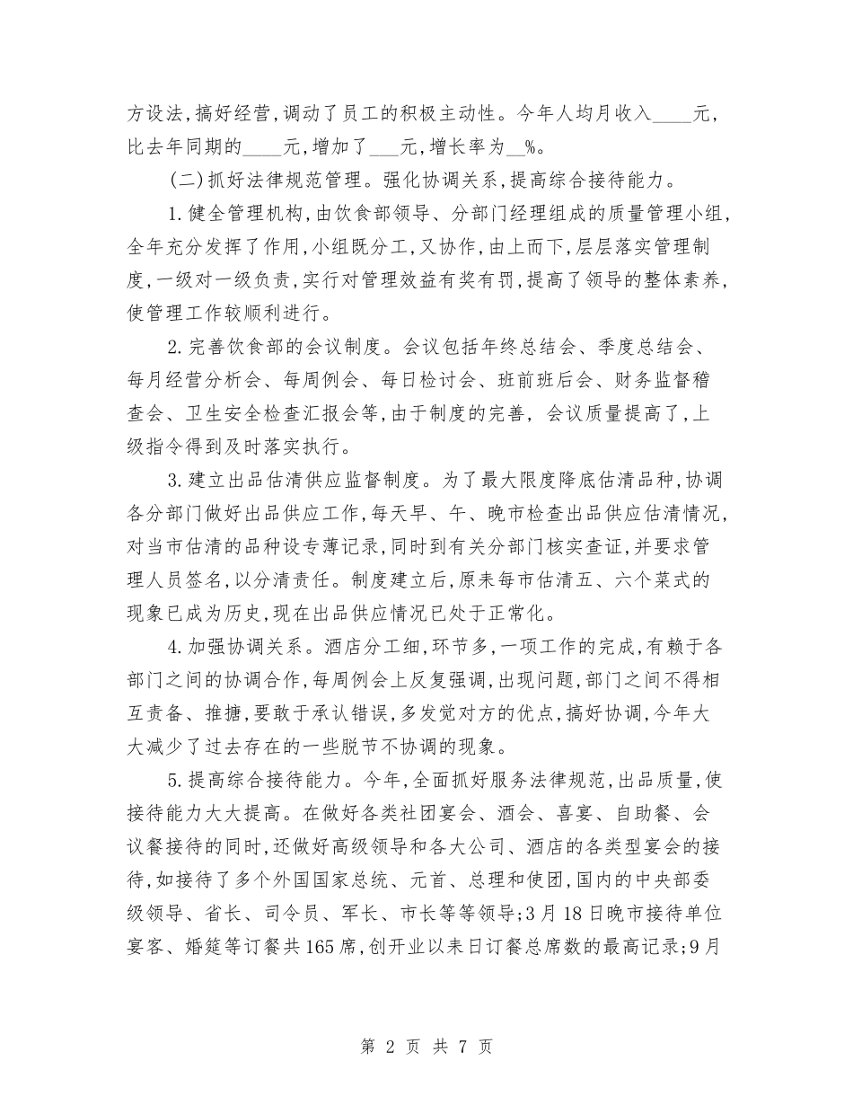 2024年6月酒店工作人员工作总结与2024年6月采购员个人总结范文汇编_第2页