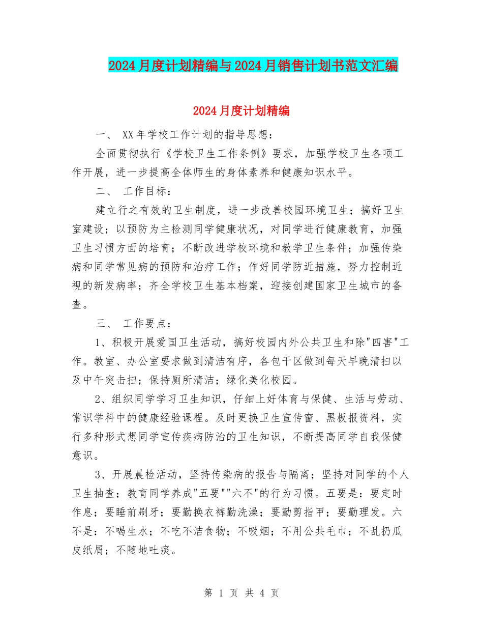2024月度计划精编与2024月销售计划书范文汇编_第1页