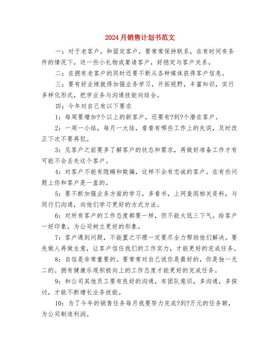 2024月度计划精编与2024月销售计划书范文汇编_第3页