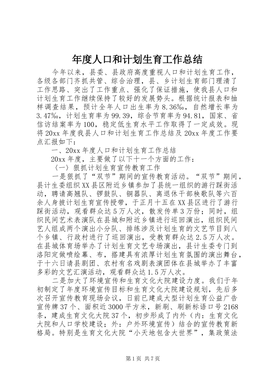 年度人口和计划生育工作总结_第1页