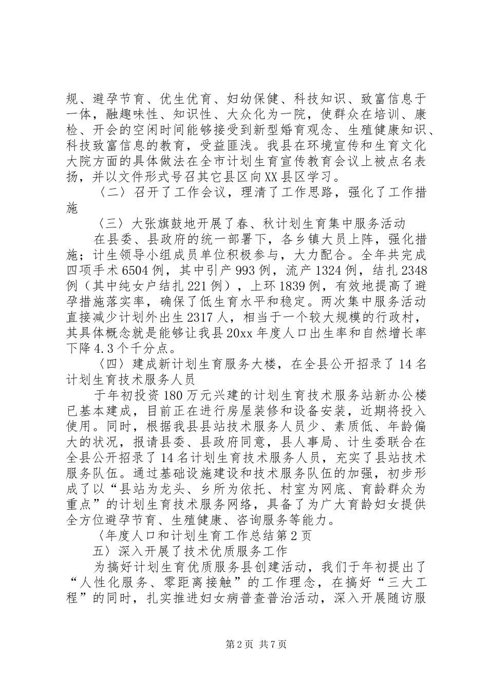 年度人口和计划生育工作总结_第2页
