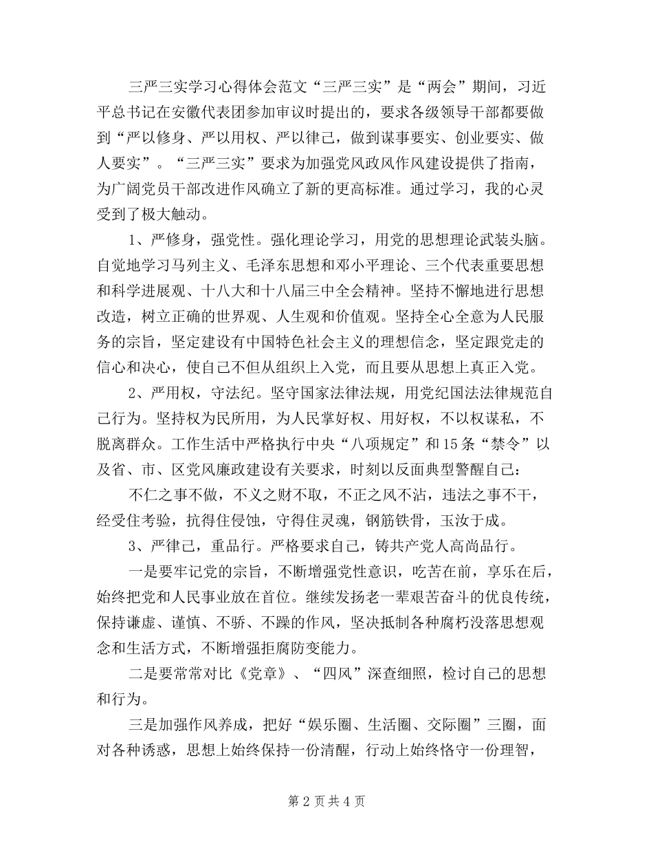 2024年三严三实学习心得体会：加强党性修养_第2页